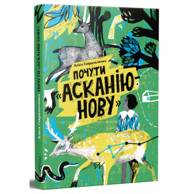 Почути "Асканію-Нову" Зображення