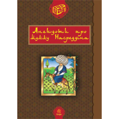 Анекдоти про Муллу Насреддіна. Зображення
