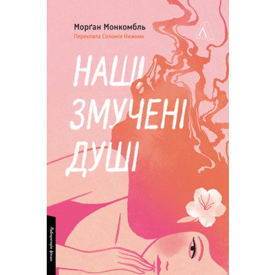Наші змучені душі Зображення