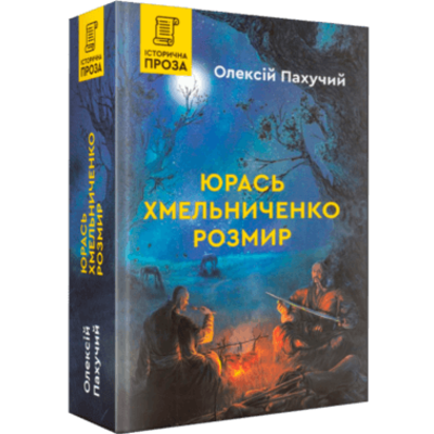Юрась Хмельниченко. Розмир. Книга 2 Зображення