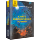 Юрась Хмельниченко. Розмир. Книга 2 Зображення