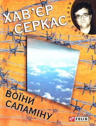 Воїни Саламiну Зображення