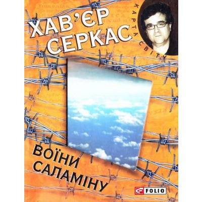 Воїни Саламiну Зображення