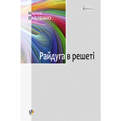 Райдуга в решеті. Про дитинство Павла Тичини, Надії Суровцової, Василя Стуса, Ірини Жиленко : роман у повістинах. Зображення