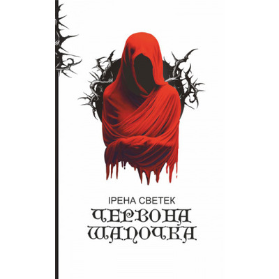 Червона Шапочка : трилогія. Кн. 1 Зображення