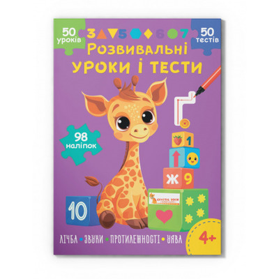 Розвивальні уроки і тести. Жирафа. 98 наліпок Зображення