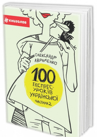 100 експрес-уроків української. Частина 2 Зображення