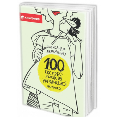 100 експрес-уроків української. Частина 2 Зображення