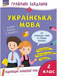 Грайливі завдання. Українська мова. 2 клас + наліпки! Зображення