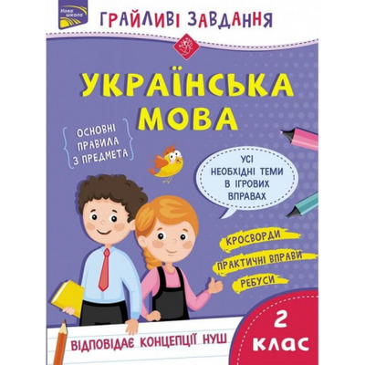 Грайливі завдання. Українська мова. 2 клас + наліпки! Зображення