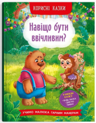 Корисні казки. Навіщо бути ввічливим? Зображення