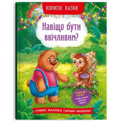 Корисні казки. Навіщо бути ввічливим? Зображення