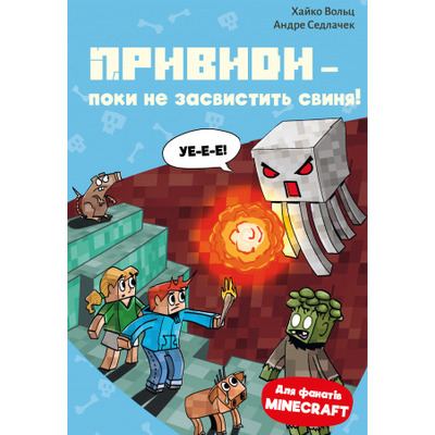 Minecraft. Книга 6: Привиди - поки не засвистить свиня! Зображення