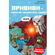 Minecraft. Книга 6: Привиди - поки не засвистить свиня! Зображення
