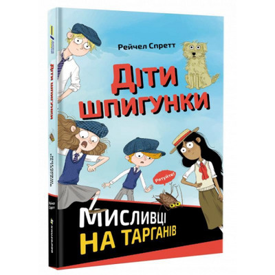 Діти шпигунки. Мисливці на тарганів Зображення