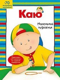 Каю. Маленький художник Зображення