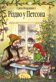 Різдво у Петсона.Казка. Зображення