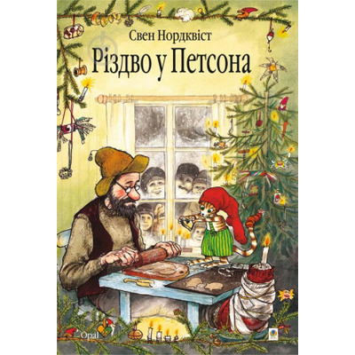 Різдво у Петсона.Казка. Зображення