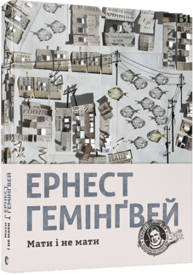 Мати і не мати Зображення