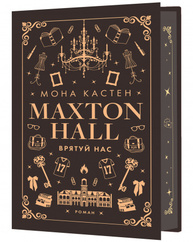 Макстон-хол. Книга 3: Врятуй нас Зображення