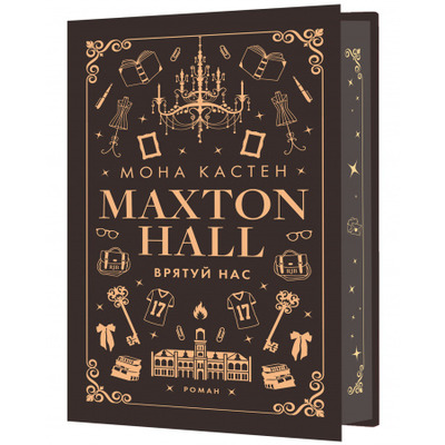 Макстон-хол. Книга 3: Врятуй нас Зображення