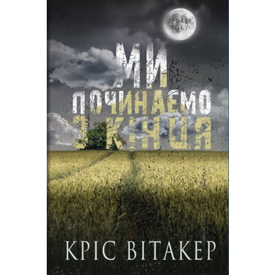 Ми починаємо з кінця Зображення