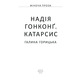 Надія. Гонконг. Катарсис Зображення