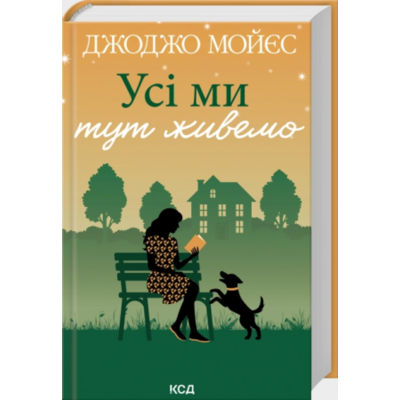 Усі ми тут живемо Зображення