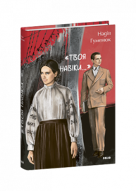 «Твоя навіки…» Зображення