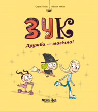 Зук Том 10 “Дружба – магічна!” Зображення