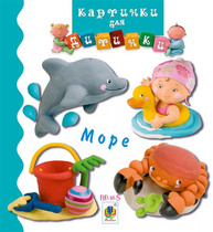 Море. Картинки для дитинки Зображення