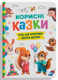 Корисні казки Зображення