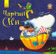 Спати час. Чарівні сни Зображення