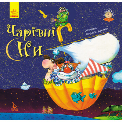 Спати час. Чарівні сни Зображення