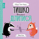 Мишко, Тишко і Яринка. Тишко вчиться ділитися Зображення