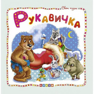 Світ казок. Рукавичка Зображення