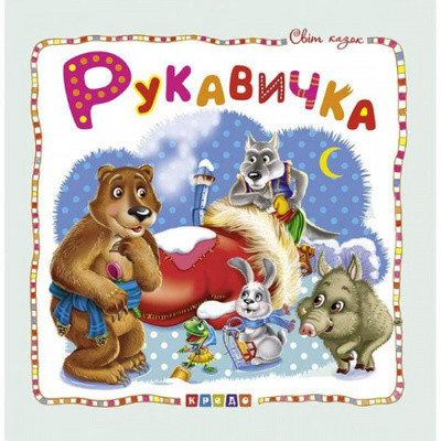 Світ казок. Рукавичка Зображення