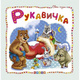 Світ казок. Рукавичка Зображення