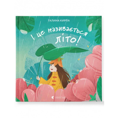 І це називається літо! Зображення