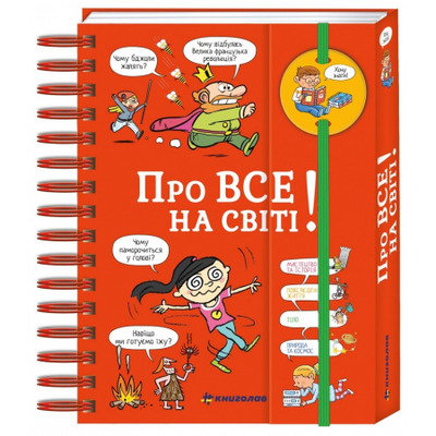 Хочу знати! Про все на світі Зображення
