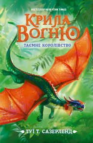 Крила вогню. Таємне королівство. Книга 3 Зображення