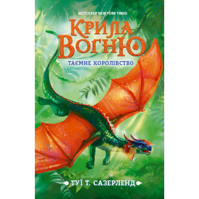 Крила вогню. Таємне королівство. Книга 3 Зображення