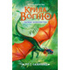 Крила вогню. Таємне королівство. Книга 3 Зображення