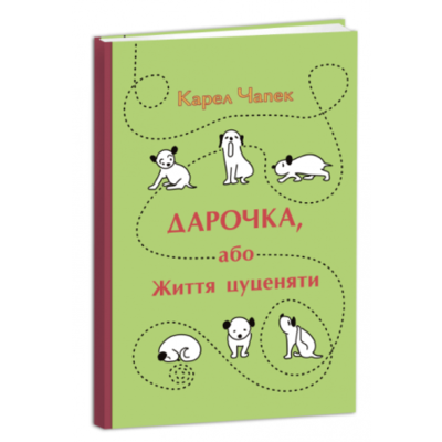 Дарочка, або Життя цуценяти Зображення