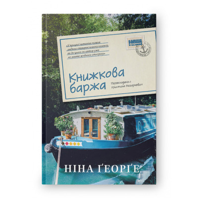 Книжкова баржа ("Маленька паризька книгарня" #2) Зображення