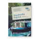 Книжкова баржа ("Маленька паризька книгарня" #2) Зображення