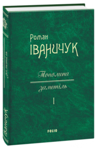 Тополина заметіль т.1 Зображення