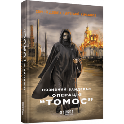 Позивний Бандерас. Операція "Томос" Зображення