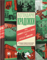 Легендарні крадіжки: від Великого пограбування поїзда до викрадення Мони Лізи Зображення