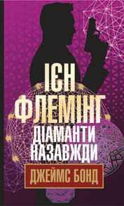 Діаманти назавжди Зображення
